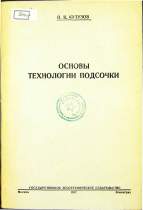 P. K. KUTUZOV
OSNOVBI TEHNOLOGII PODSOČKI
1947