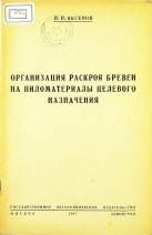 P. P. AKSENOV
ORGANIZACII RASKROI BREVEN NA PILOMATERIALB1 CELEVOGO NAZNAČENIN
1947