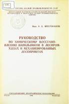 A. A. MITROFANOV
RUKOVODSTVO PO HIMIČESKOMU VOSSTANO- VLENIŠ NAPŠNJNIKOV V LESPROM HOZAH I MEHANIZIROVANNB1H LESOPUNKTAH
1946