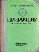 ur. DUŠAN S. SIMEUNOVIĆ
PRIRUČNIK ZA ŠUMARSKE INŽENJERE II
1957