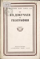 A. A. Grigoriev
V. V. DOKUČAEV I GEOGRAFIJA
1946