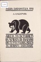 D. KACAROV
ANKETA ZA SASTOJANIETO NA MEČKATA VA BALGARIJA PREZI 1934 GODINA I MARKI ZA NEYNOTO ZAPAZVANE
1934