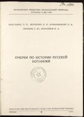 BRESLAVEC L. P; ISAČENKO, B. L; KOMARNICKII N. A; LIPŠIC S. Ju; MAKSIMOV N. A
OČERKI PO ISTORII RUSSKOJ BOTANIKI
1947