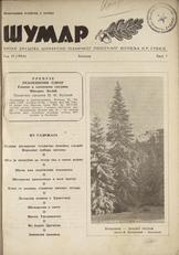 ur. Miodrag P. Ljujić
ŠUMAR
ORGAN DRUŠTVA ŠUMARSKO TEHNIČKOG POMOĆNOG OSOBLJA NR SRBIJE
1954
