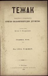 ur. Vučko S. Bogdanović; Dušan M. Spasić
TEŽAK
1886