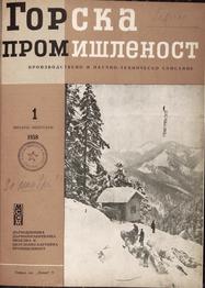 ur. P. Kančez
GORSKA PROMIŠLENOST
1958