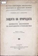G. ŠTLEZINGERU
ZAŠITA NA PRIRODATA I NEJNOTO ZNAČENIE ZA NARODNOTO STOPANSTVO
1928