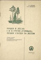 S. V. BELOV; I. I. ŠIŠKOV
RUBKI V LESAKH I I II GRUPP (GORNJIH). RUBKI UKHODA ZA LESOM
1977